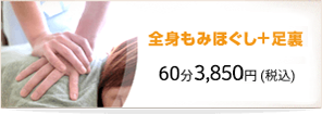 WEBクーポンで!全身もみほぐし+足裏60分3,850円(税込)