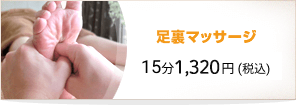 足裏マッサージ15分1,320円(税込)