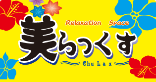 美らっくすについて