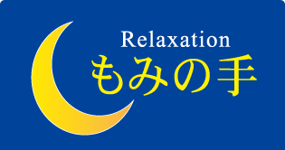 もみの手について