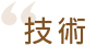 技術