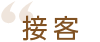 接客
