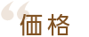 価格