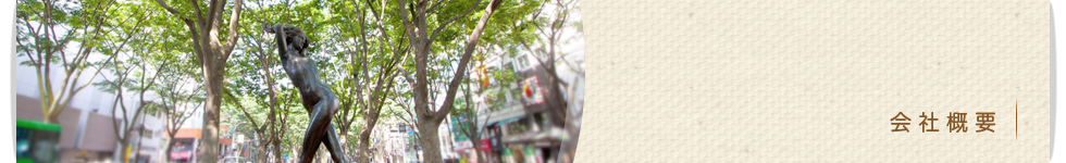 会社概要