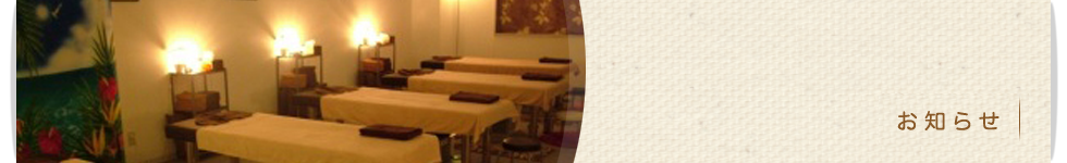 お知らせ