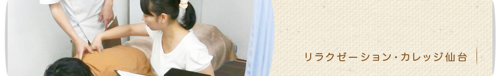 リラクゼーション・カレッジ仙台